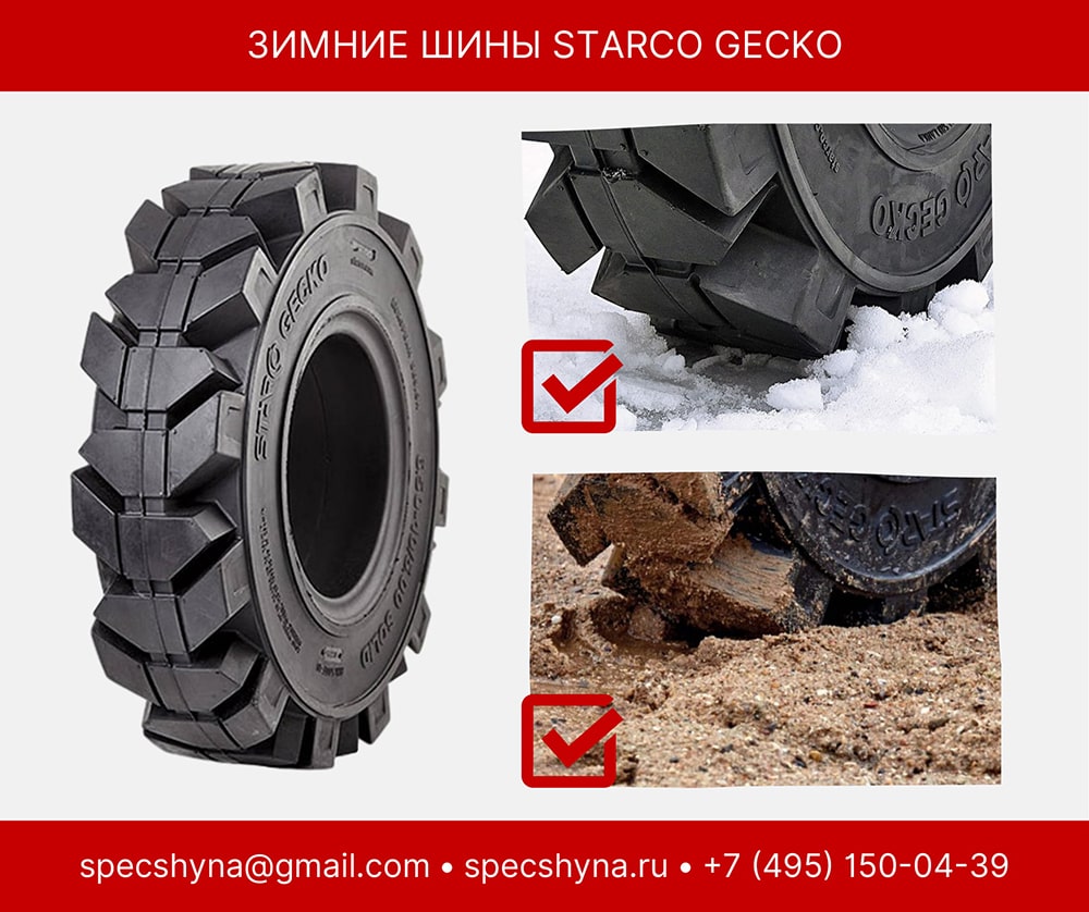 Starco Gecko — зимние шины для вилочных погрузчиков